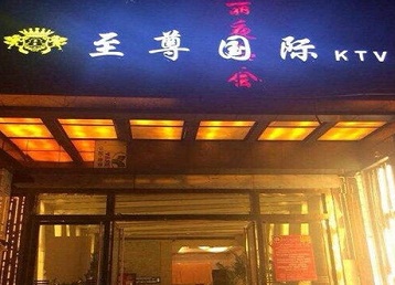 南岳哪个KTV真空陪酒妹子服务好-至尊国际KTV消费价格服务点评