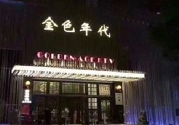 南岳KTV陪唱公主哪家最便宜-金色年代KTV便宜消费点评