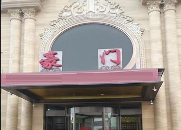 南岳哪个KTV真空最好玩-豪门国际KTV消费真空服务点评